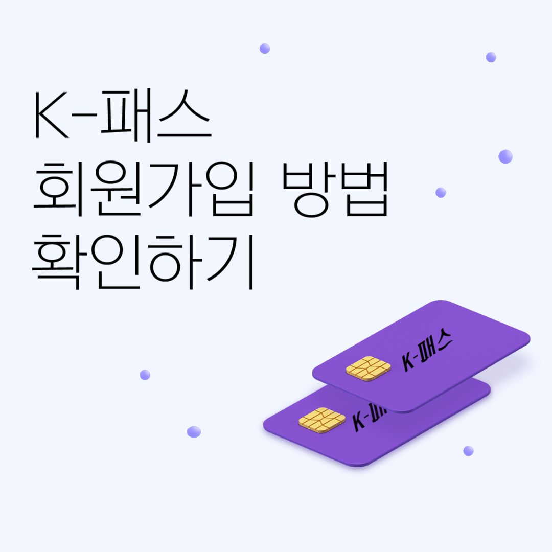 k-패스 회원가입 방법 확인하기