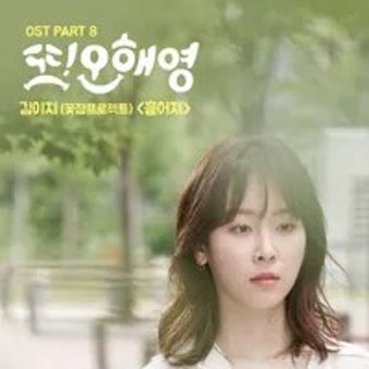 또 오해영 드라마 포스터