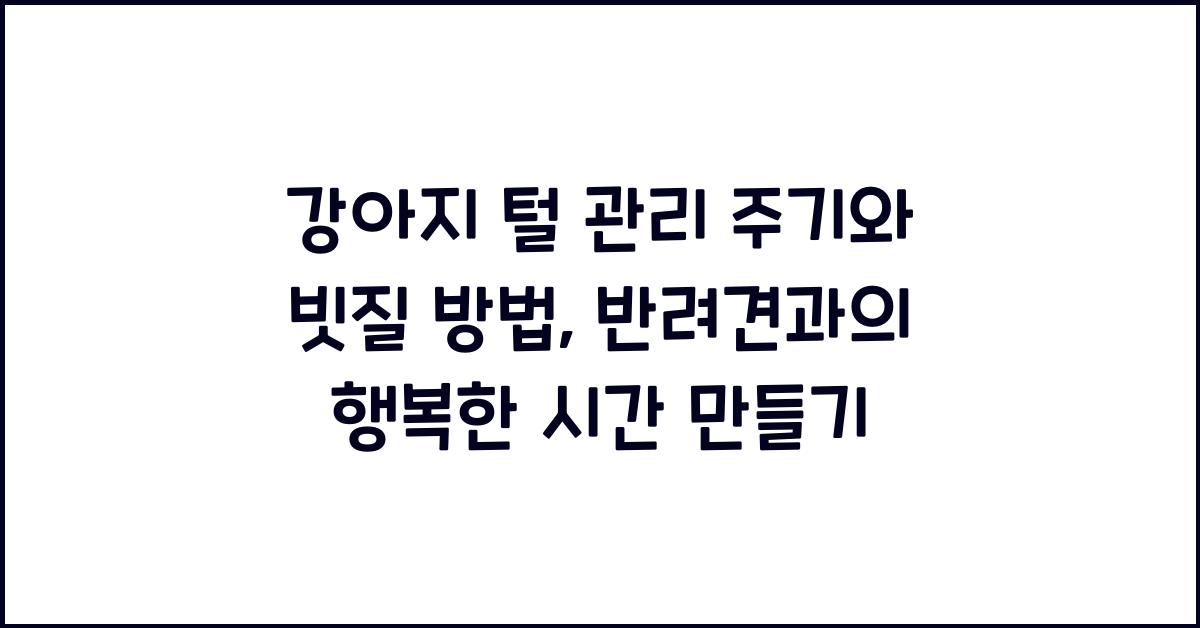 강아지 털 관리 주기, 반려견 빗질 방법