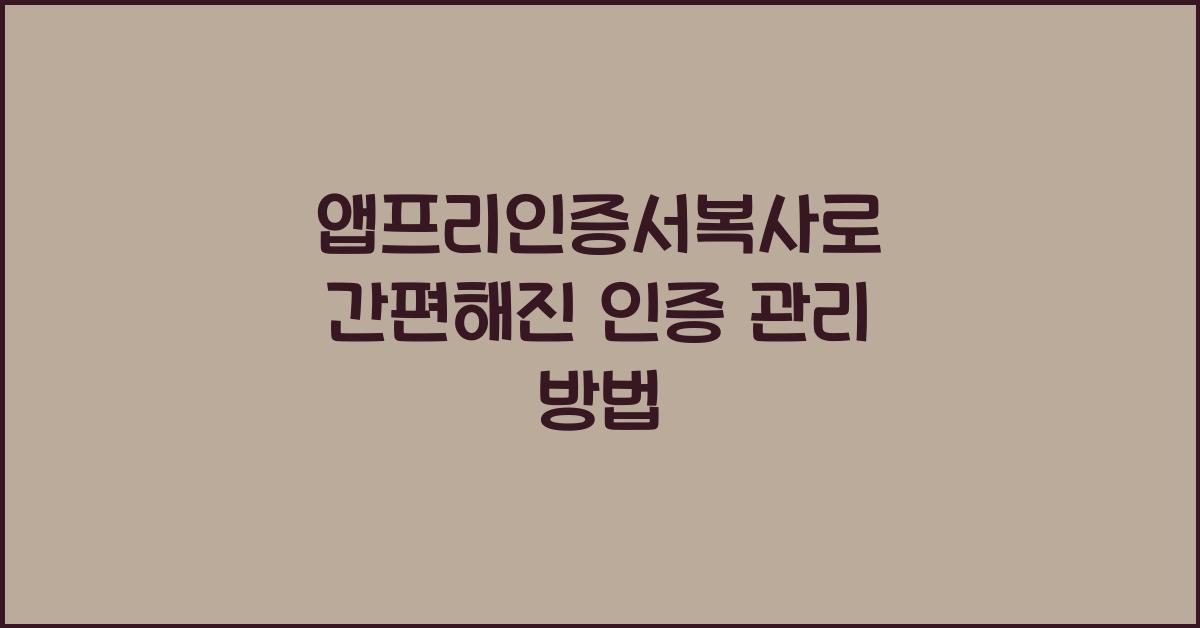 앱프리인증서복사