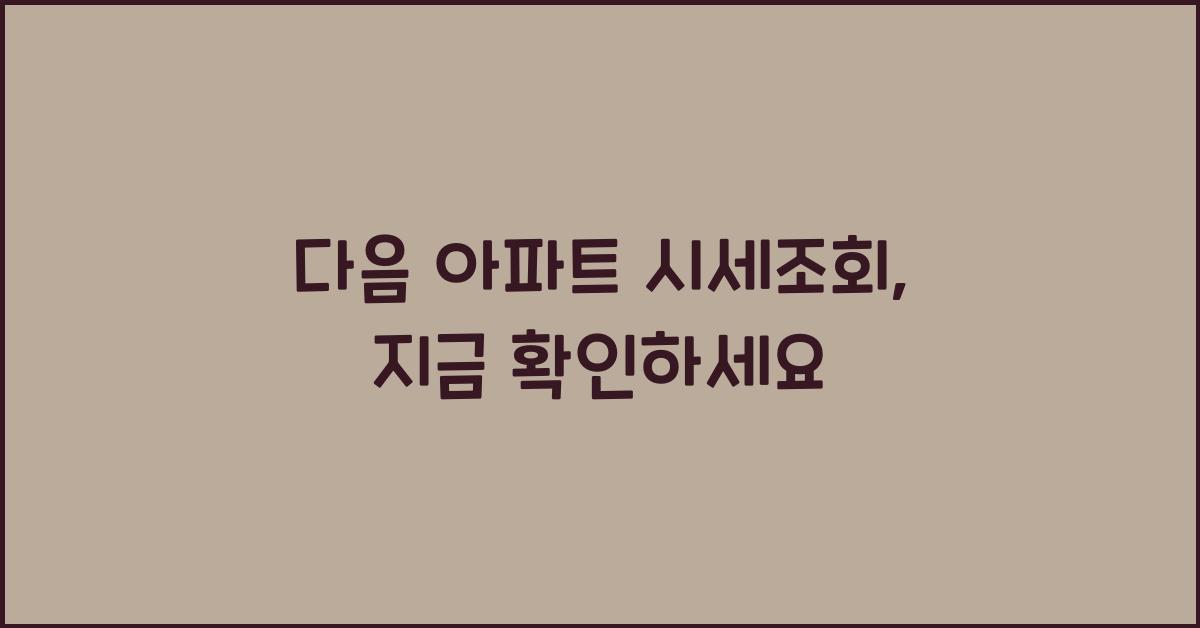 다음 아파트 시세조회