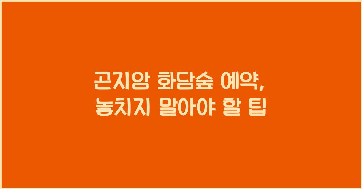 곤지암 화담숲 예약