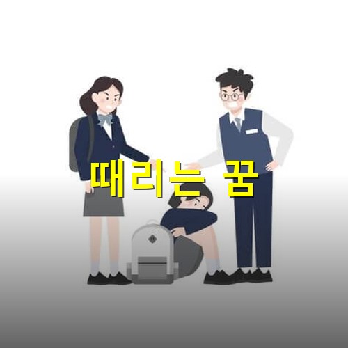 한-학생을-두명의-학우들이-때리며-돈을-갈취하고-괴롭히는-모습