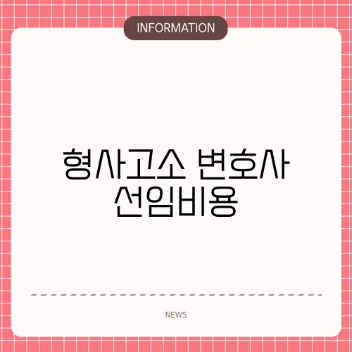 형사고소 변호사 선임비용