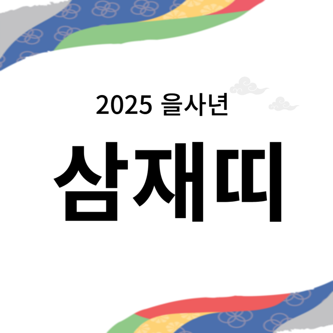 2025 삼재띠 이겨내는 방법 알아보기!