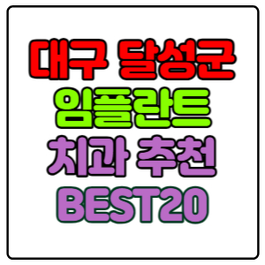 대구-달성군-임플란트-치과-가격-비용-싼-곳,저렴한-곳,잘하는-곳,유명한-곳-BEST20-추천