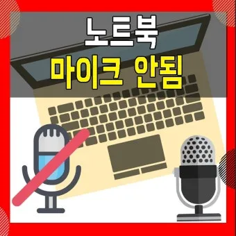 마이크 설정 음질 테스트 꿀팁_23