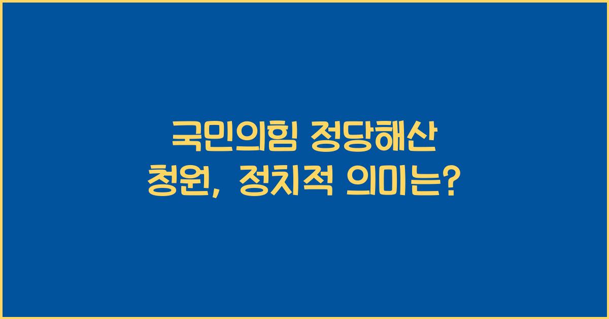 국민의힘 정당해산 청원
