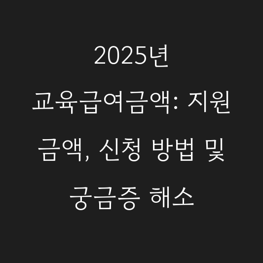 2025년 교육급여금액: 지원 금액, 신청 방법 및 궁금증 해소 대표 이미지