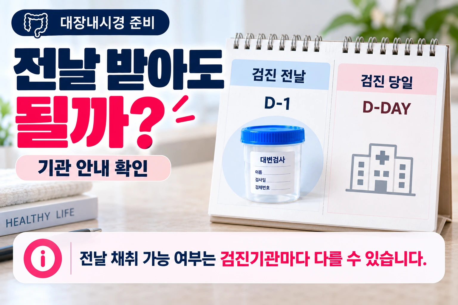 대장내시경_전날채변_기관안내확인_06