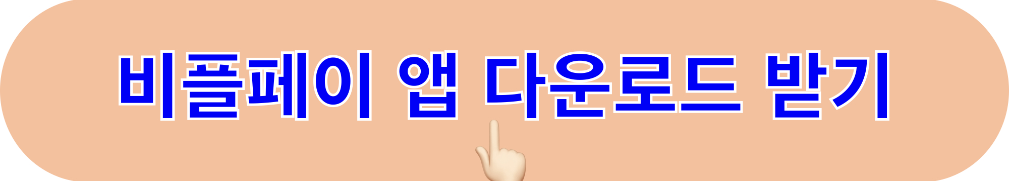 비플페이_앱_다운로드_받기