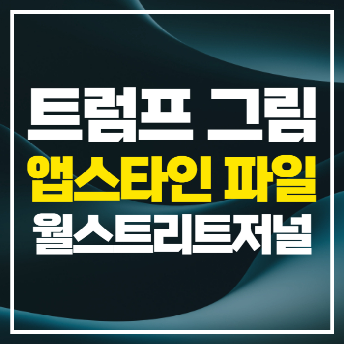 트럼프 앱스타인 스캔들 논란 월스트리트 저널 14조 원 소송