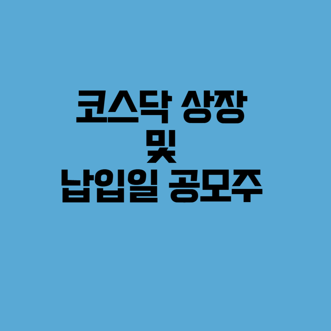 3월 29일 코스닥 상장 및 납입일 공모주