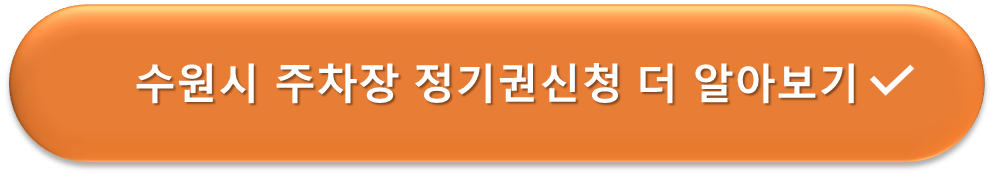 수원시 주차장 정기권 신청안내