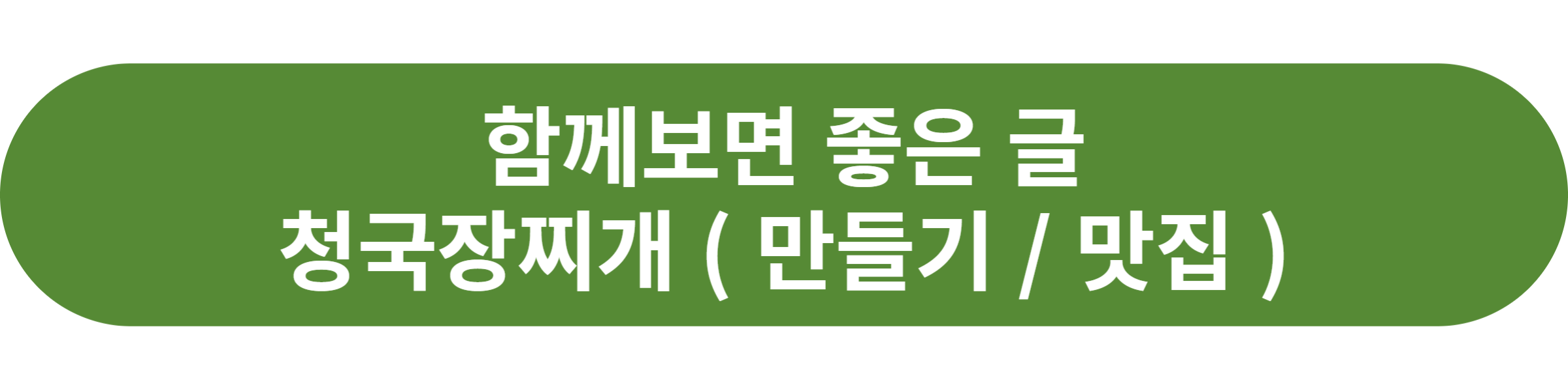 청국장찌개