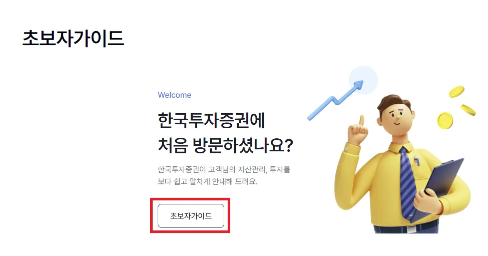 한국투자증권-계좌개설