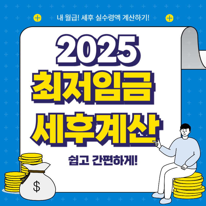 2025 최저임금