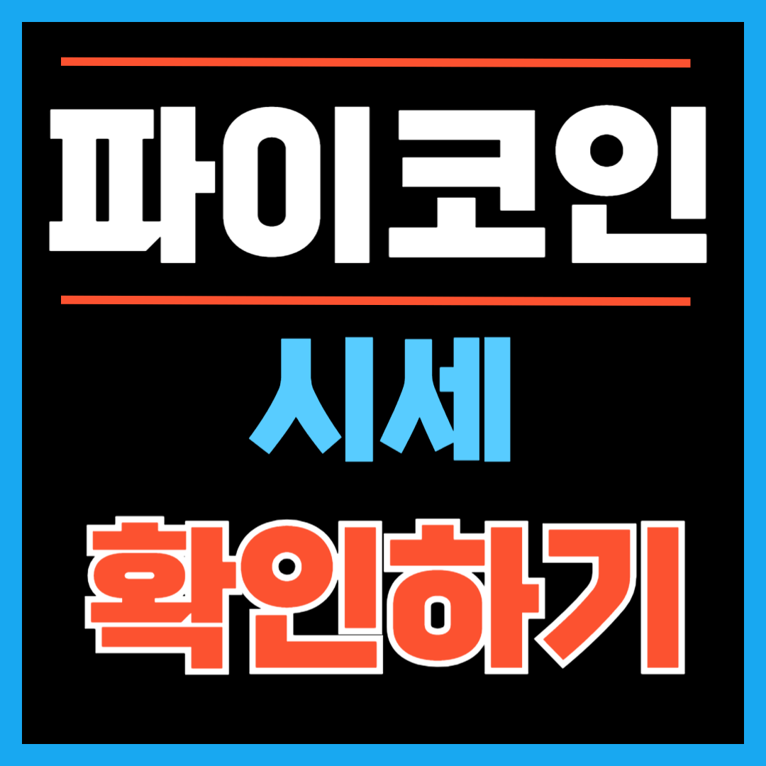 파이코인 시세