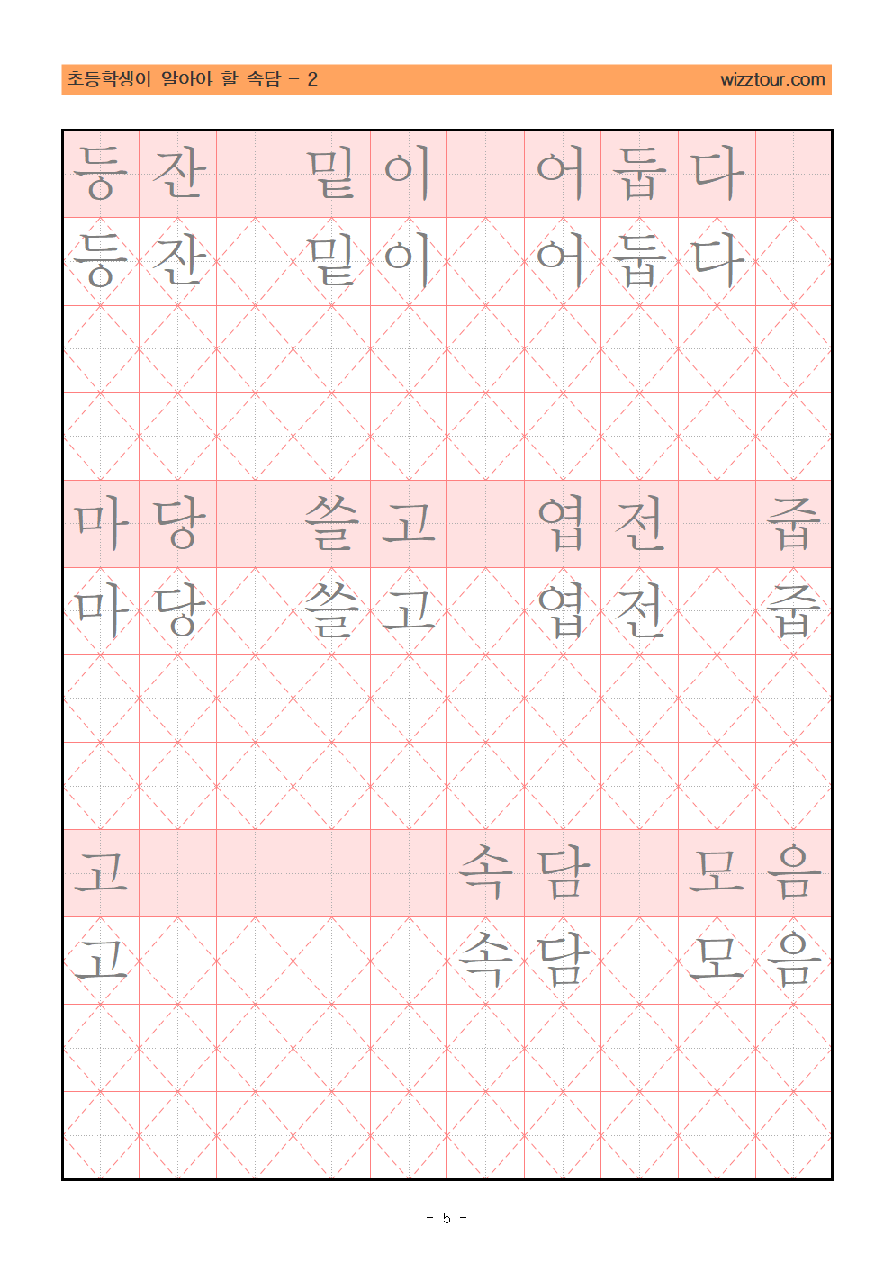 초등학생 속담 따라 쓰기