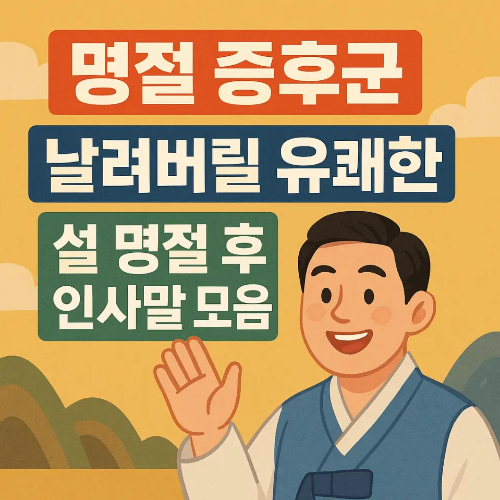 썸네일-설 명절 후 인사말 모음