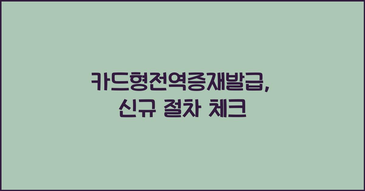 카드형전역증재발급