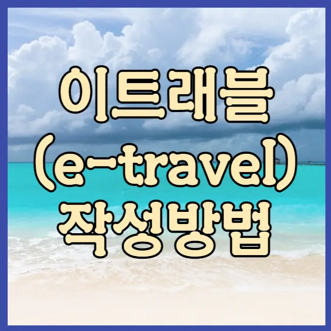 이트래블 작성 방법