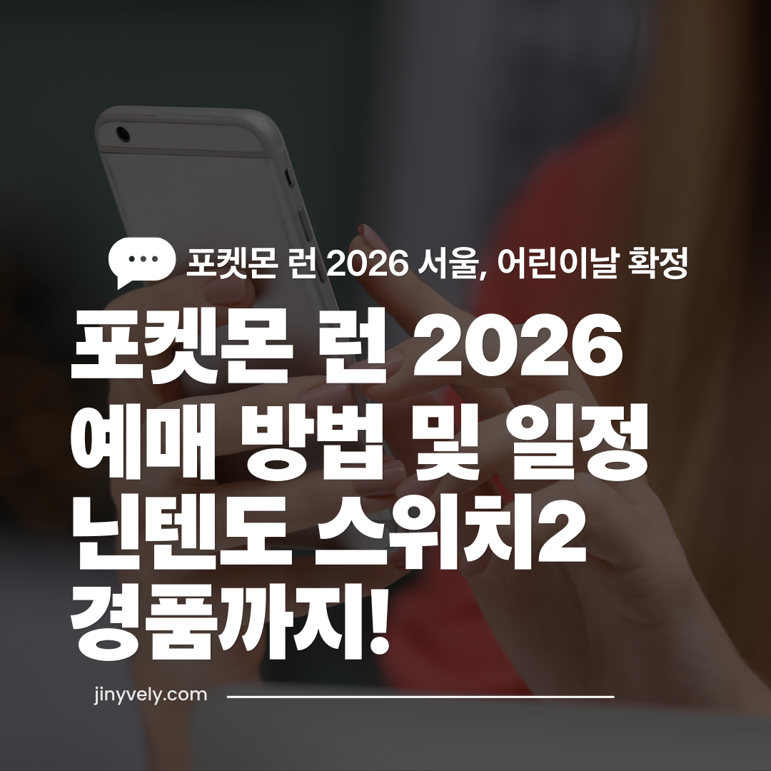 포켓몬 런 2026 서울 어린이날 확정 예매방법과 일정 닌텐도 스위치2 경품까지