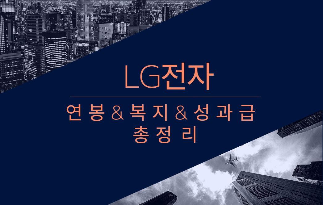 LG전자 기업 회사 평균 연봉 복지 성과급 채용 총정리