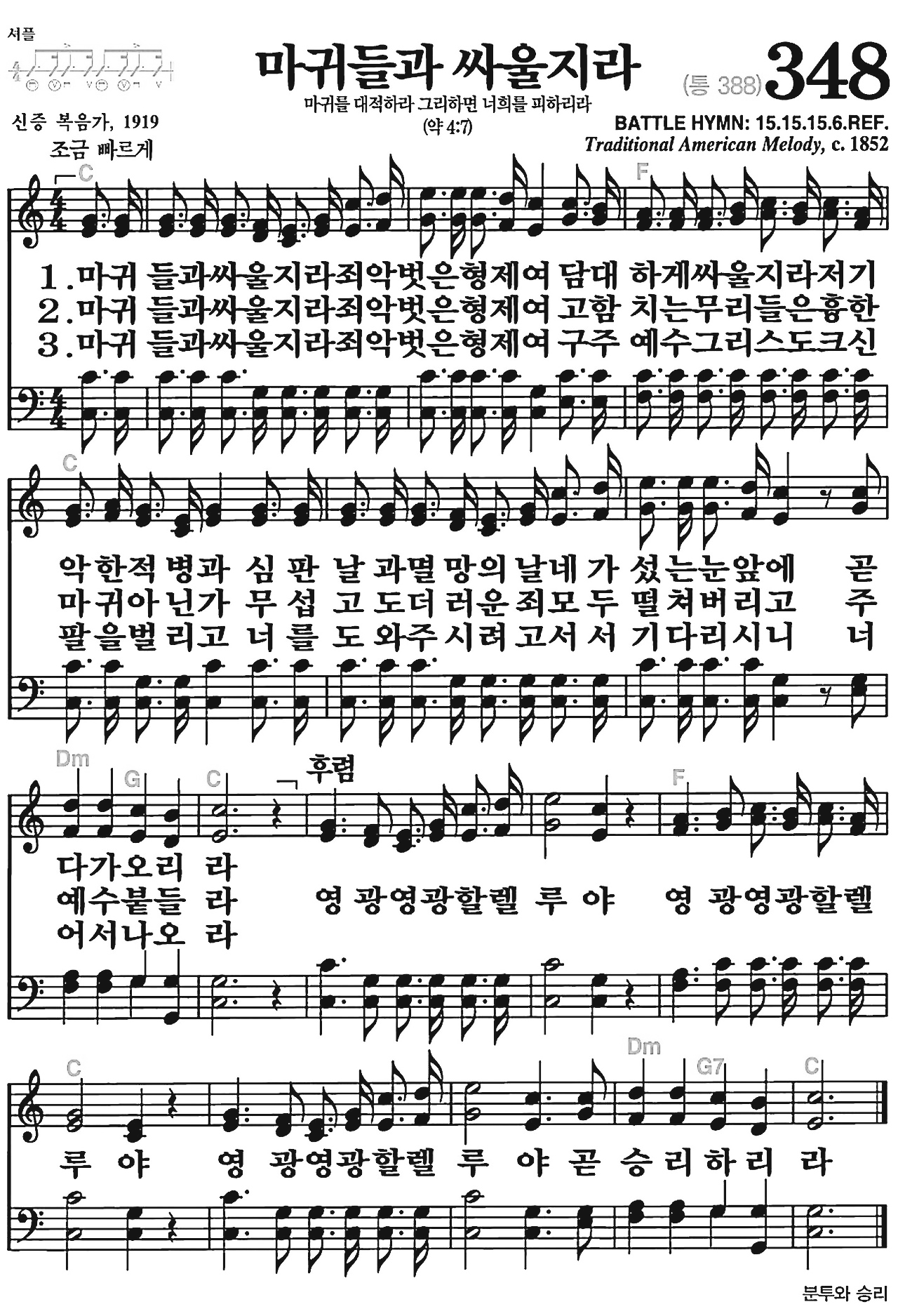 [찬송가] 348장 마귀들과 싸울지라