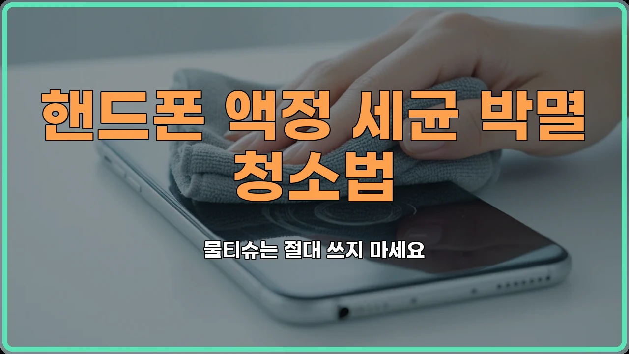 액정세척