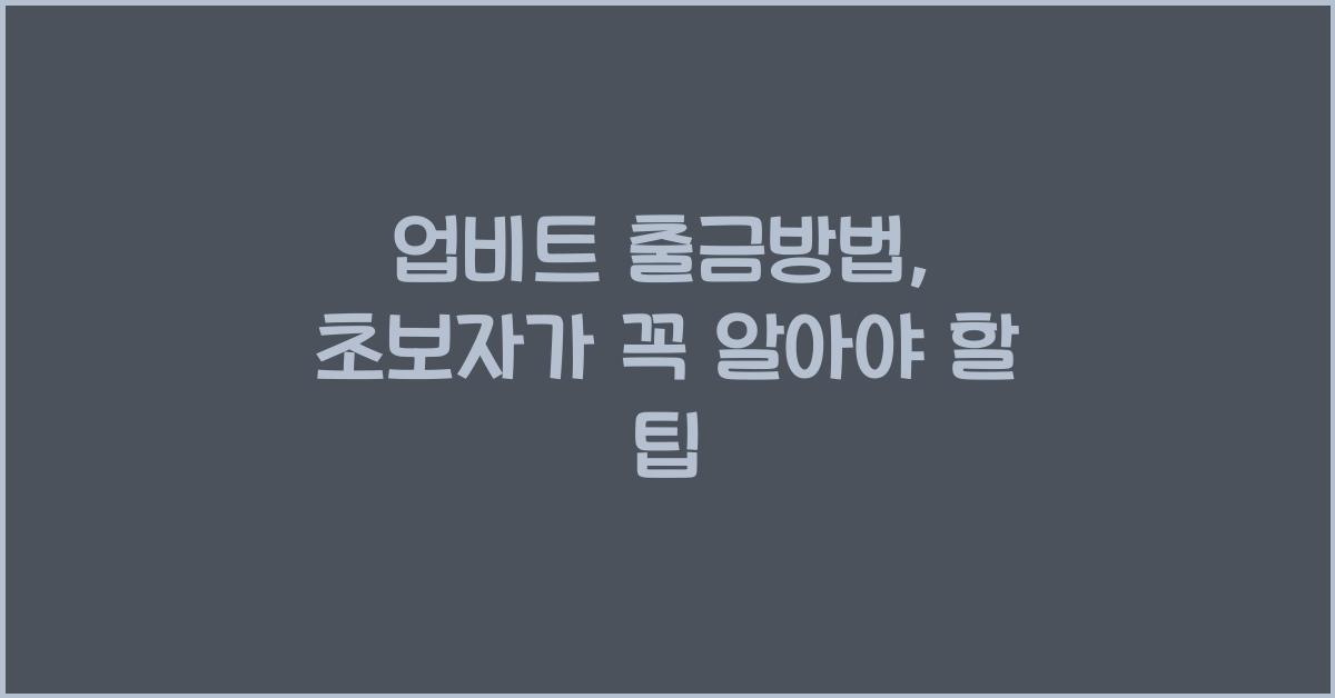 업비트 출금방법