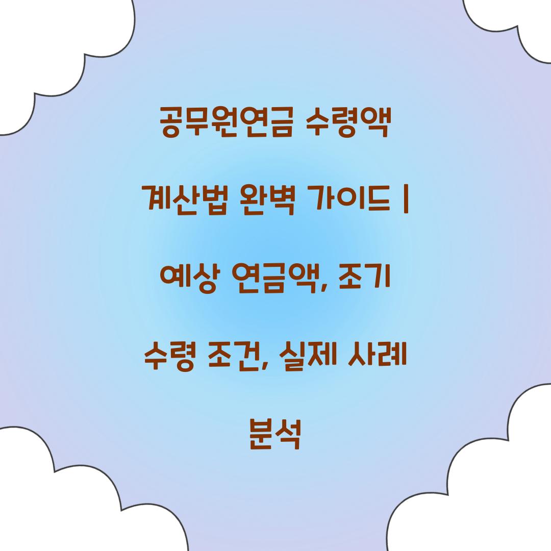 공무원연금 수령액 계산법 완벽 가이드