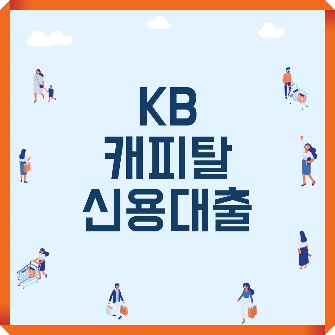 KB캐피탈 신용대출