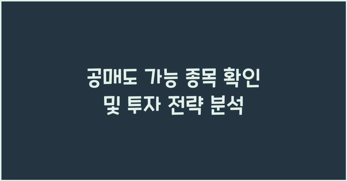 공매도 가능 종목 확인