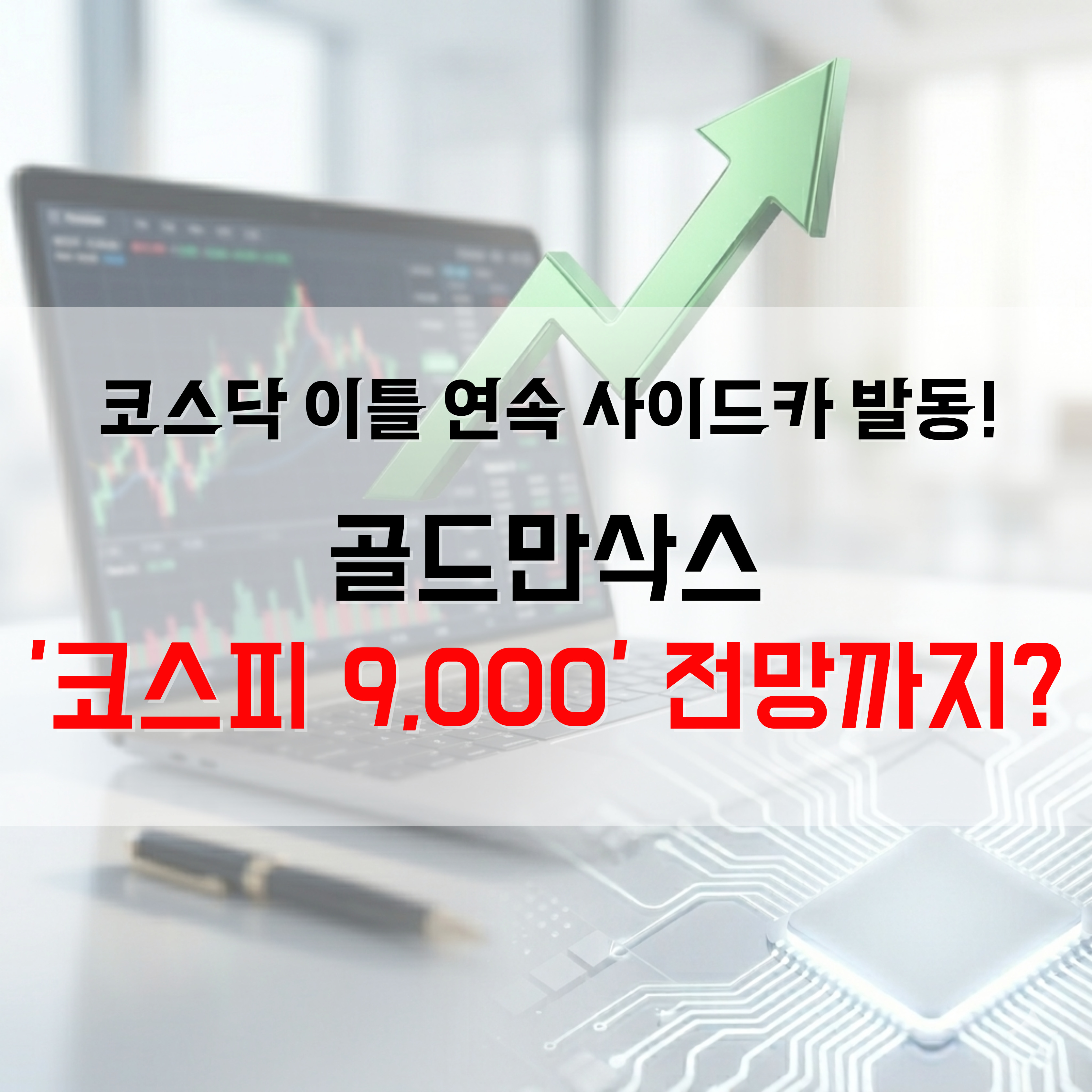 골드만삭스 코스피9000