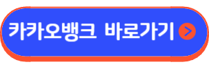 카카오뱅크 신용대출 갈아타기