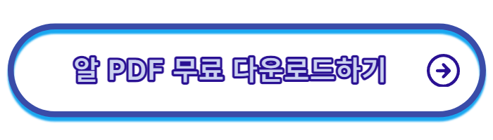 알-PDF-파일-무료-다운로드