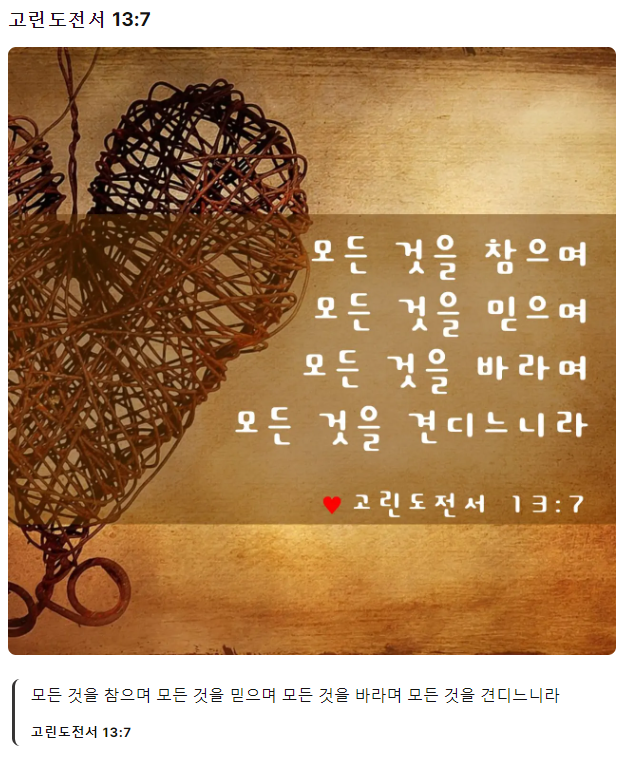 고린도전서-13장-7절