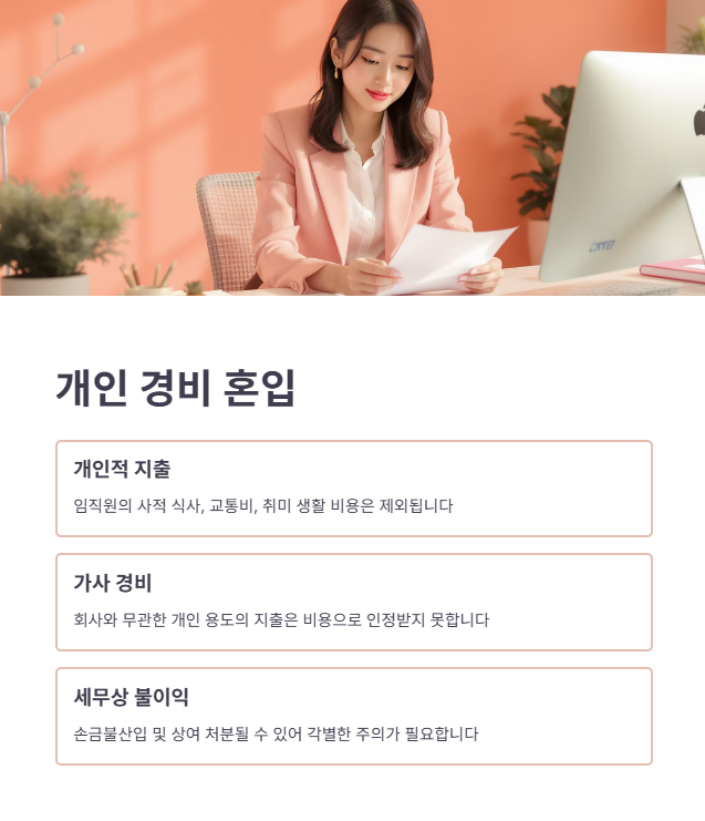 오류 4: 개인 경비의 혼입과 사업 관련성 부족