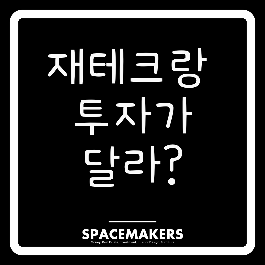 재테크와 투자의 차이