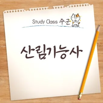 산림기능사 시험과목_6