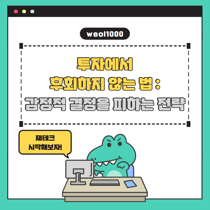 투자에서 감정적 결정을 피하는 전략