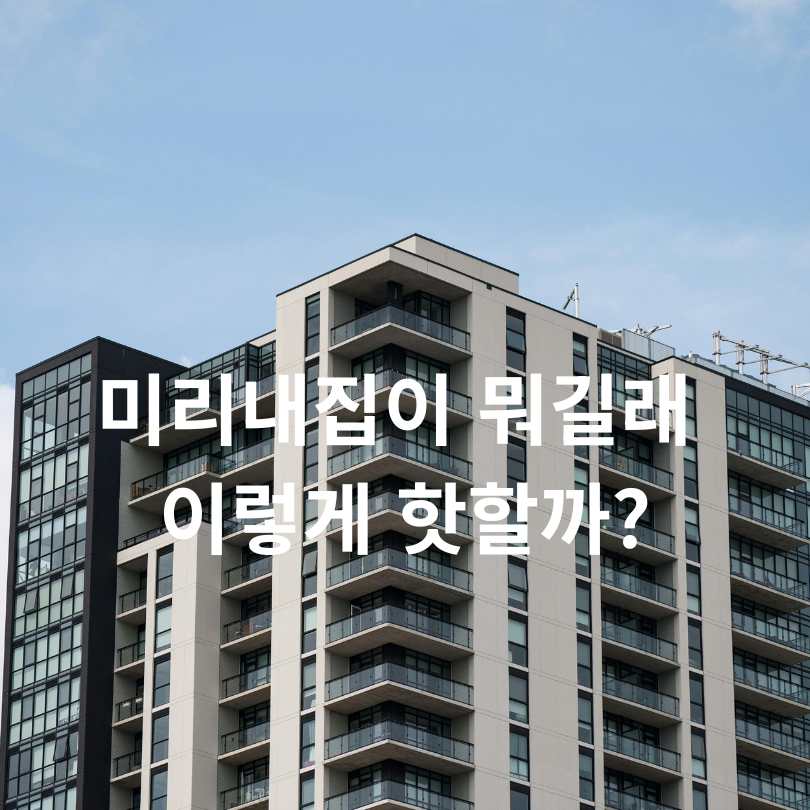신혼부부 장기전세 ‘미리내집’ 신청조건, 신청방법