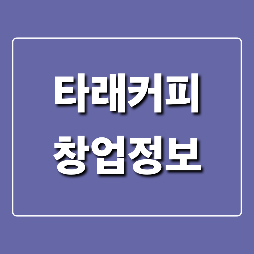 타래커피_창업정보