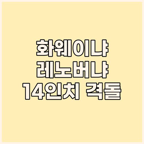 화웨이 vs 레노버 14인치 노트북,..