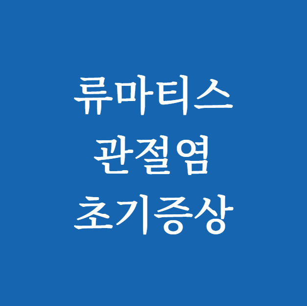 류마티스 관절염 초기증상