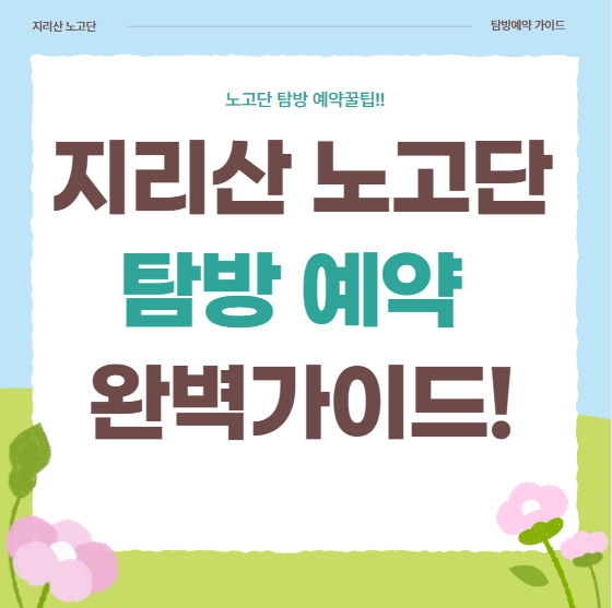 지리산-노고단-완벽-가이드