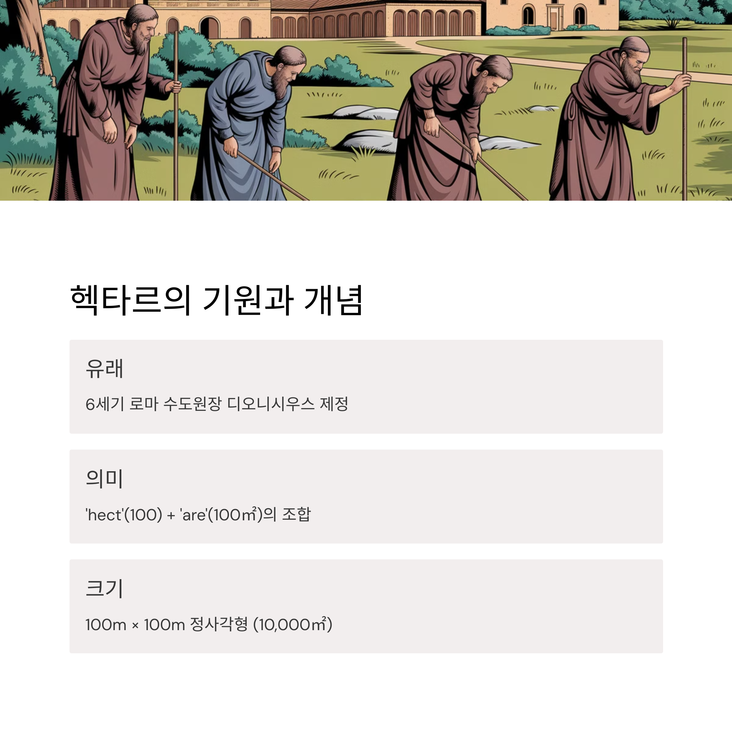 헥타르(ha)의 기원과 개념