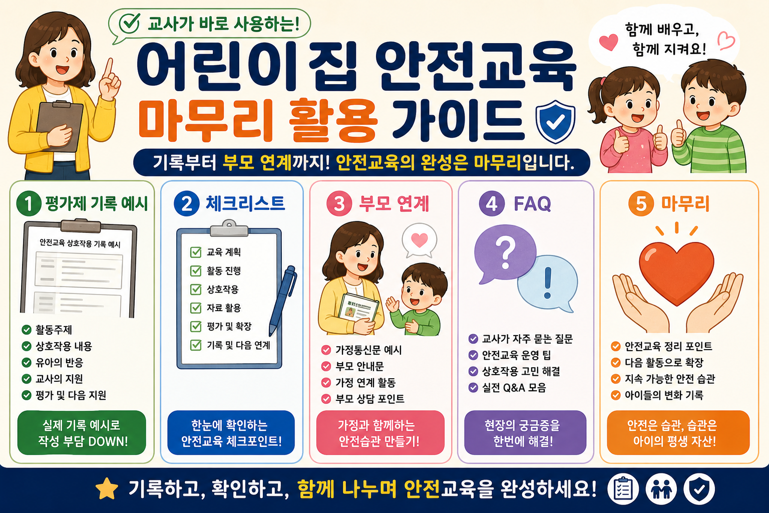 AI 어린이집 안전교육 마무리 활용가이드 일러스트 이미지