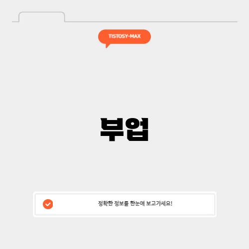부업
